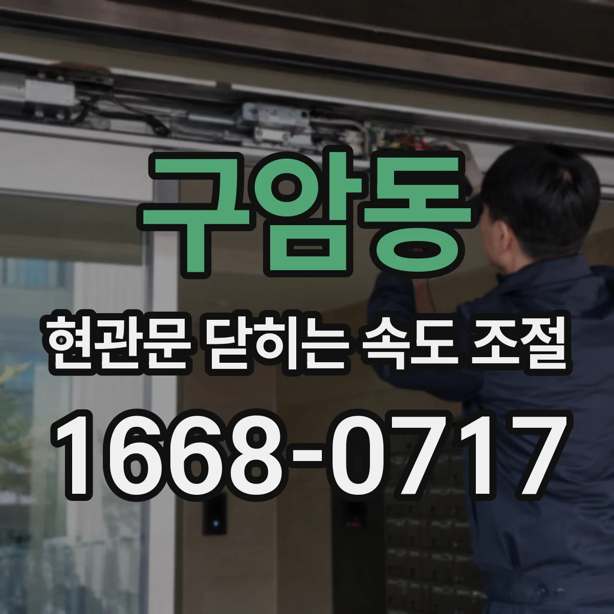 구암동 현관문 닫히는 속도 조절