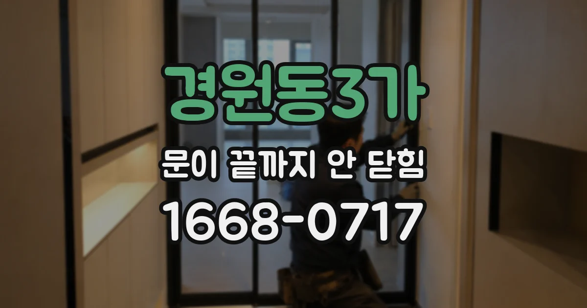 경원동3가 문이 끝까지 안 닫힘