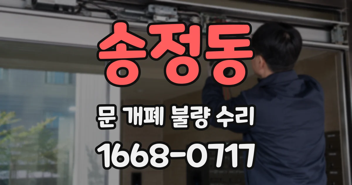 송정동 문 개폐 불량 수리