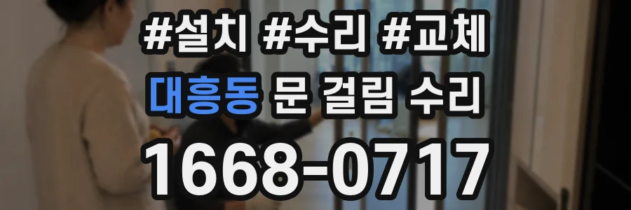 대흥동 문 걸림 수리