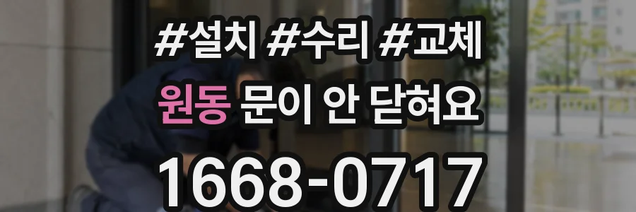 원동 문이 안 닫혀요