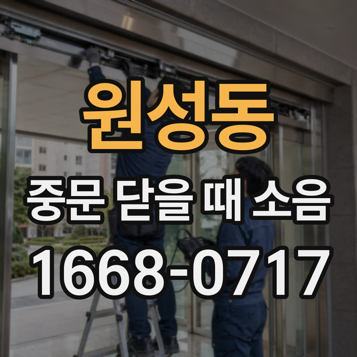 원성동 중문 닫을 때 소음