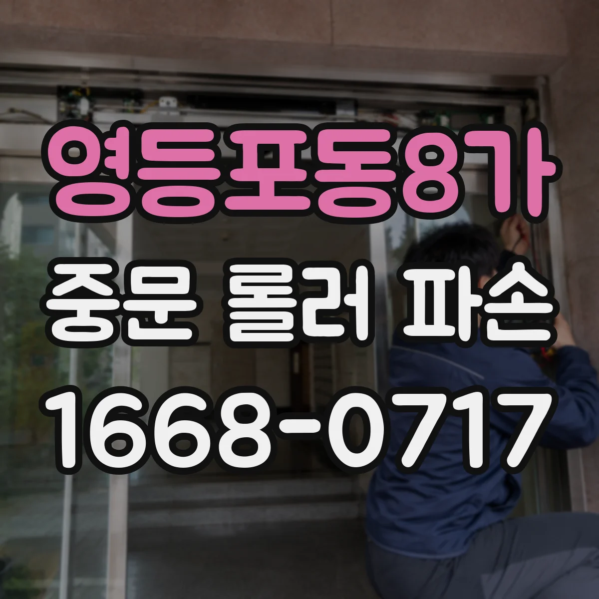 영등포동8가 중문 롤러 파손