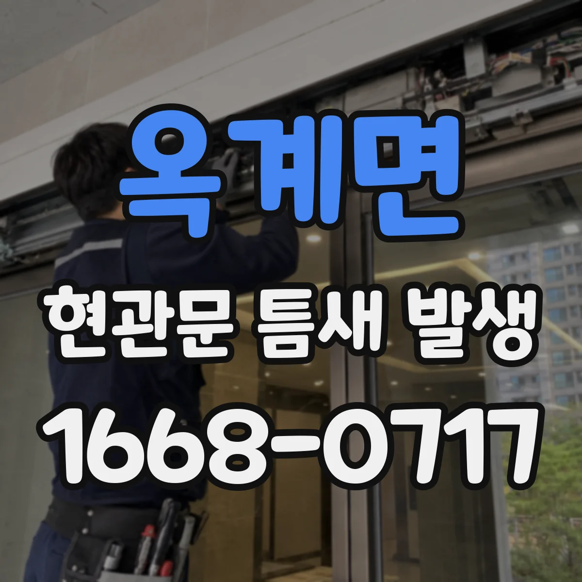 옥계면 현관문 틈새 발생