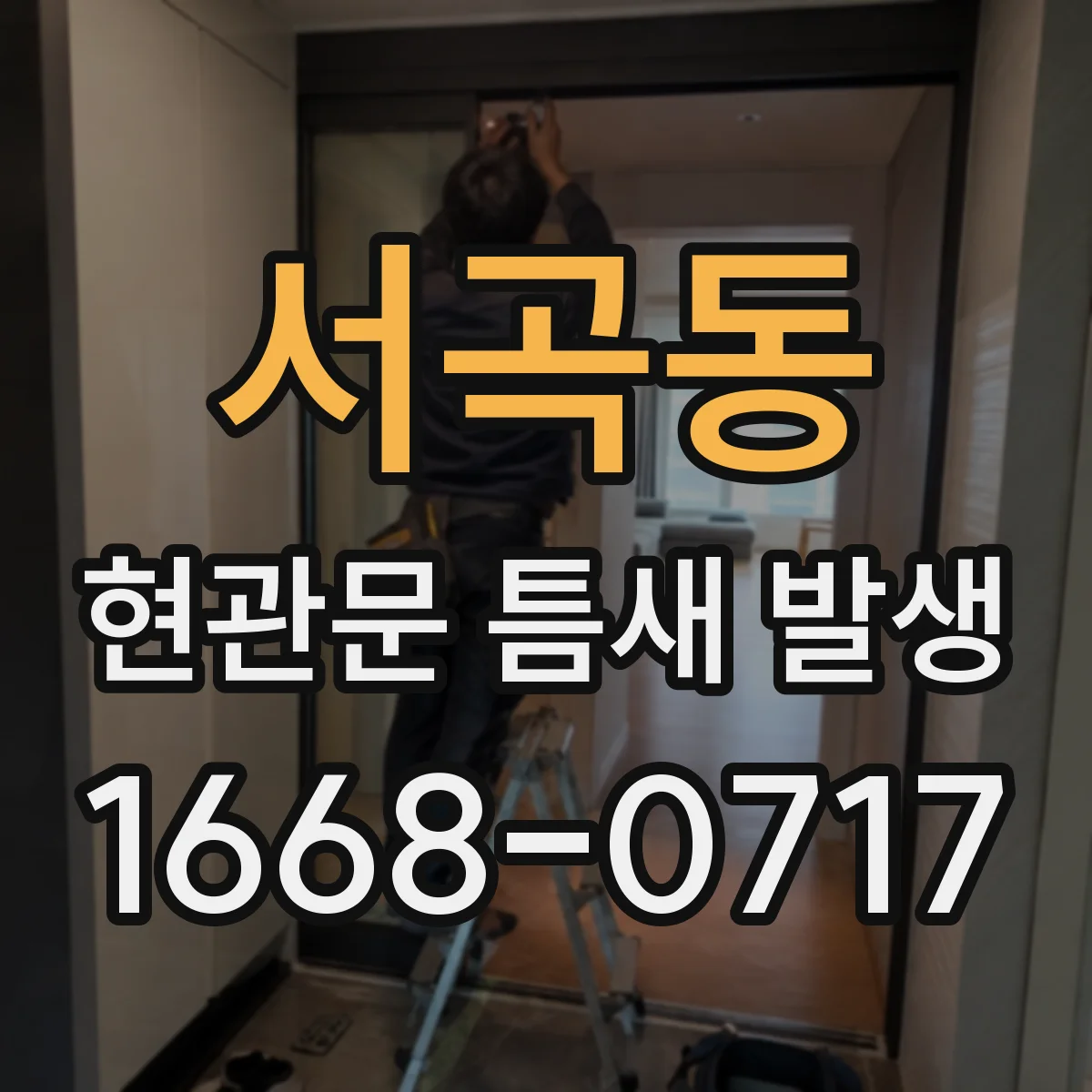 서곡동 현관문 틈새 발생