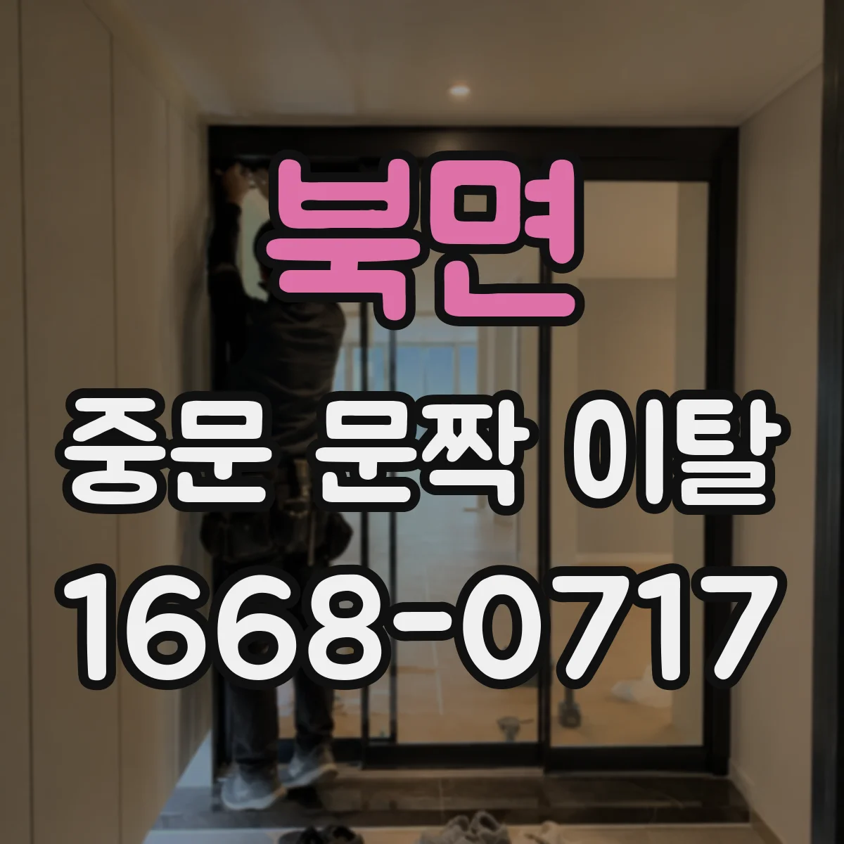 북면 중문 문짝 이탈