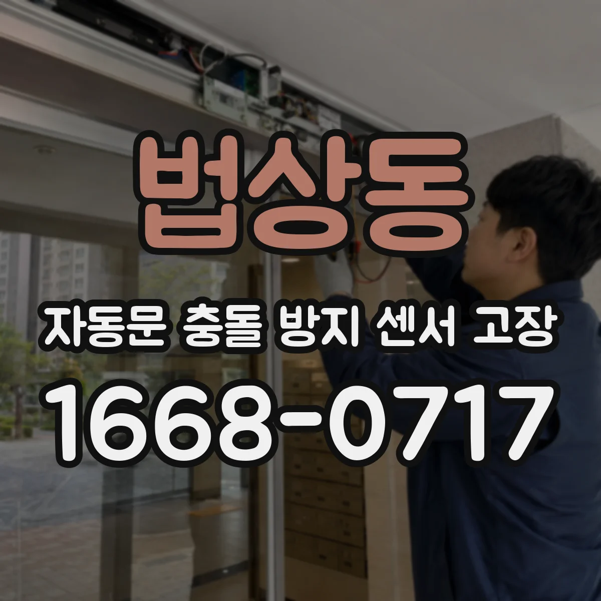 법상동 자동문 충돌 방지 센서 고장