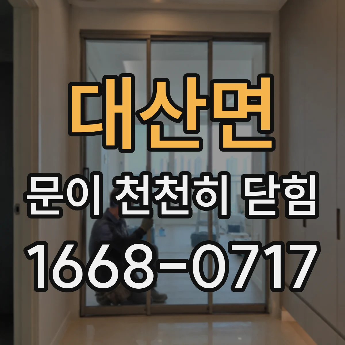 대산면 문이 천천히 닫힘