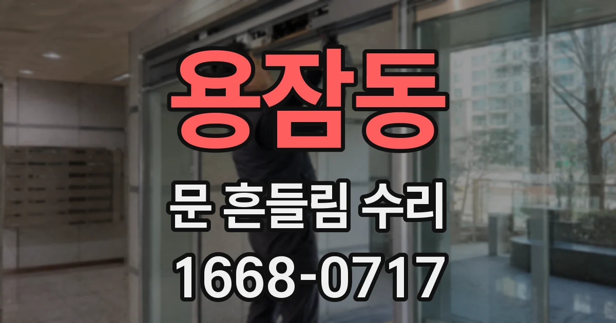 용잠동 문 흔들림 수리