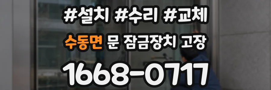수동면 문 잠금장치 고장