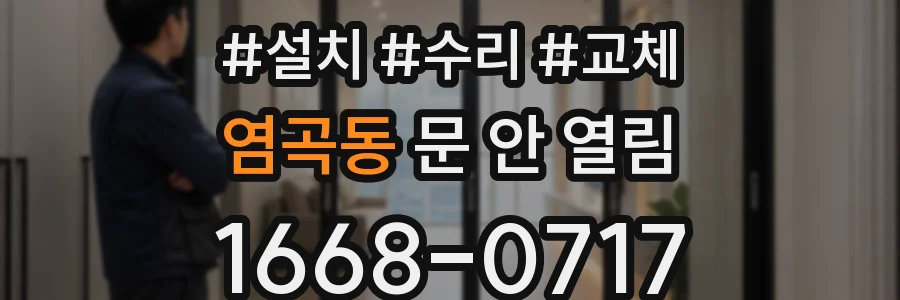 염곡동 문 안 열림
