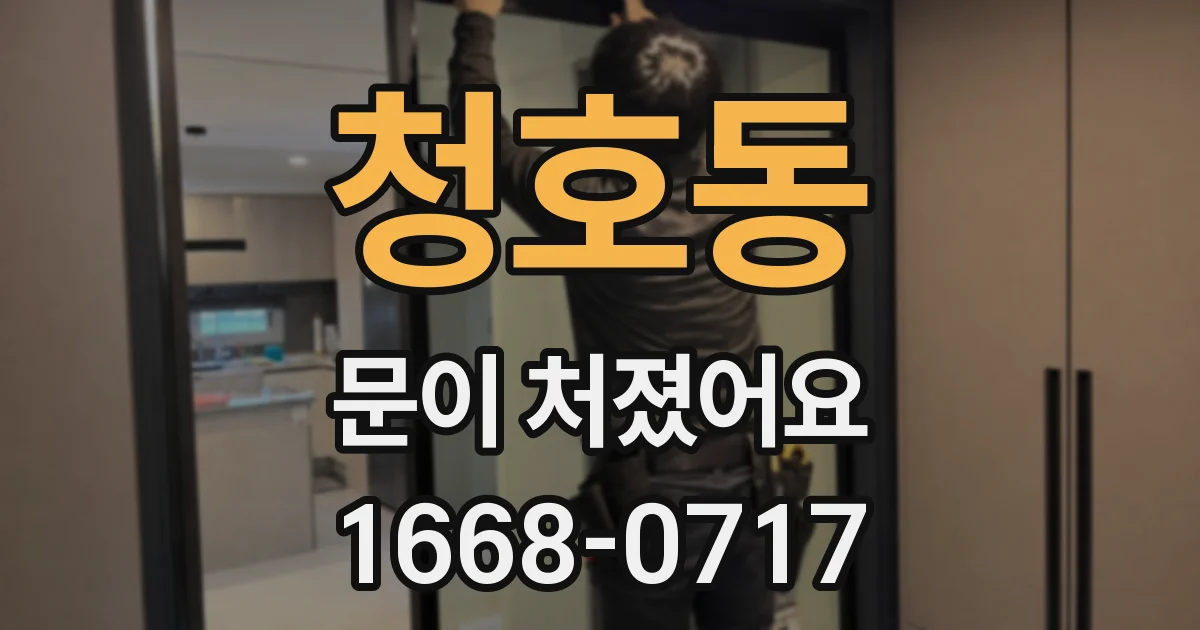 청호동 문이 처졌어요