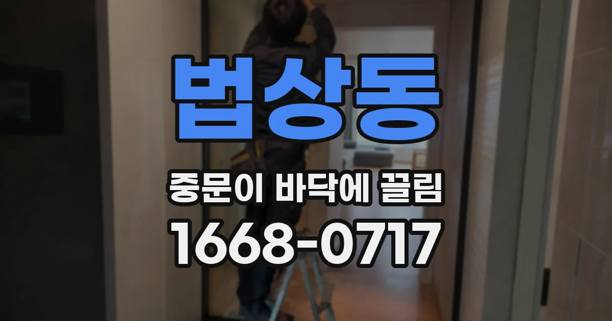 법상동 중문이 바닥에 끌림