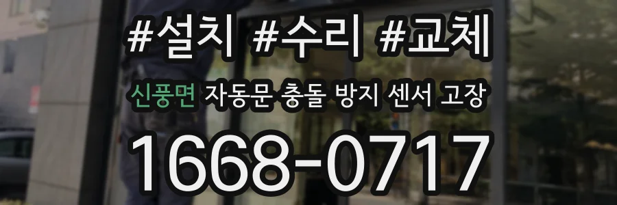 신풍면 자동문 충돌 방지 센서 고장
