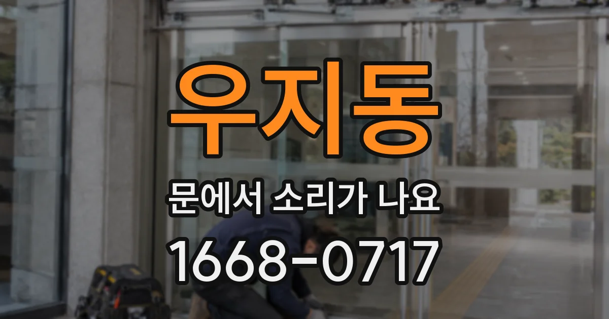 우지동 문에서 소리가 나요