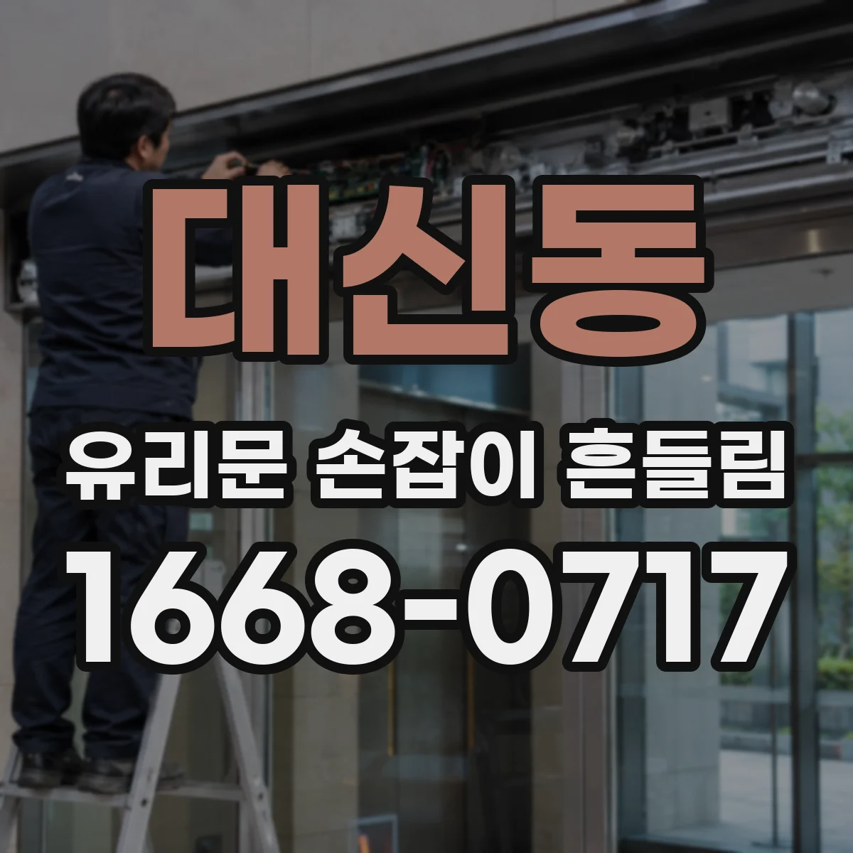 대신동 유리문 손잡이 흔들림