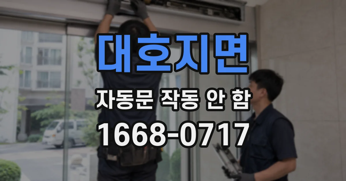 대호지면 자동문 작동 안 함