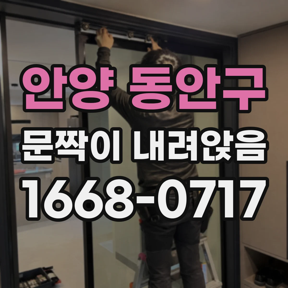 안양 동안구 문짝이 내려앉음
