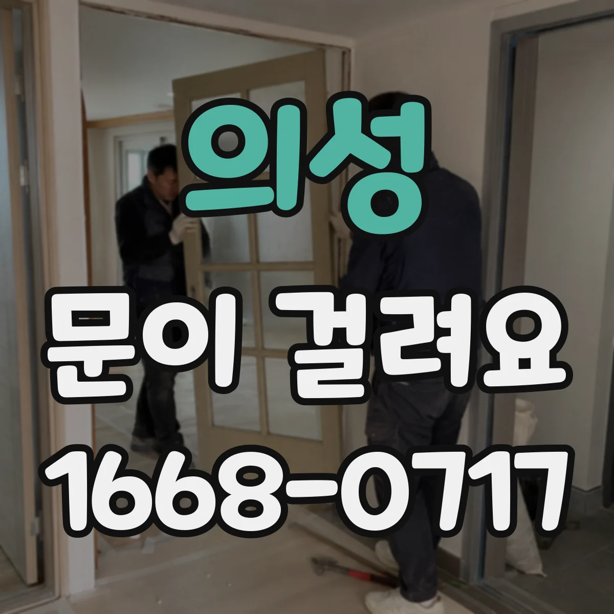 의성 문이 걸려요 문이 걸려 잠기지 않을 때 확인할 포인트
