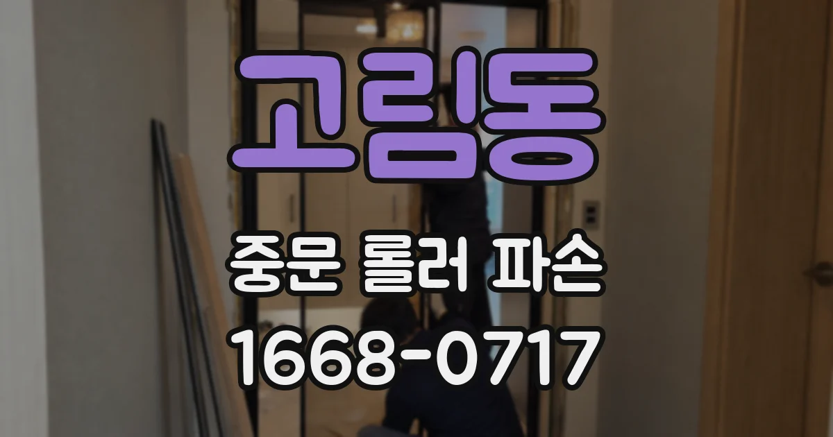 고림동 중문 롤러 파손