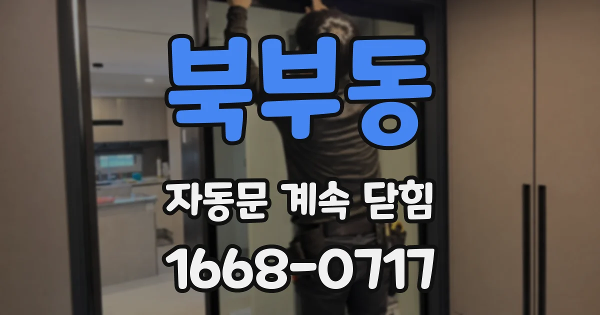 북부동 자동문 계속 닫힘