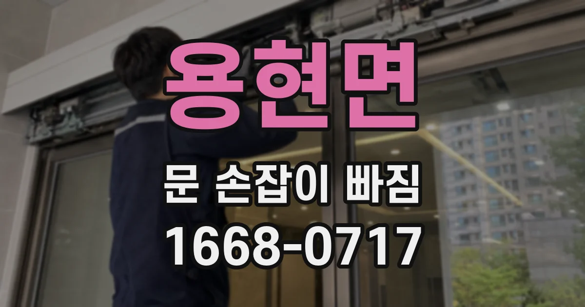 용현면 문 손잡이 빠짐