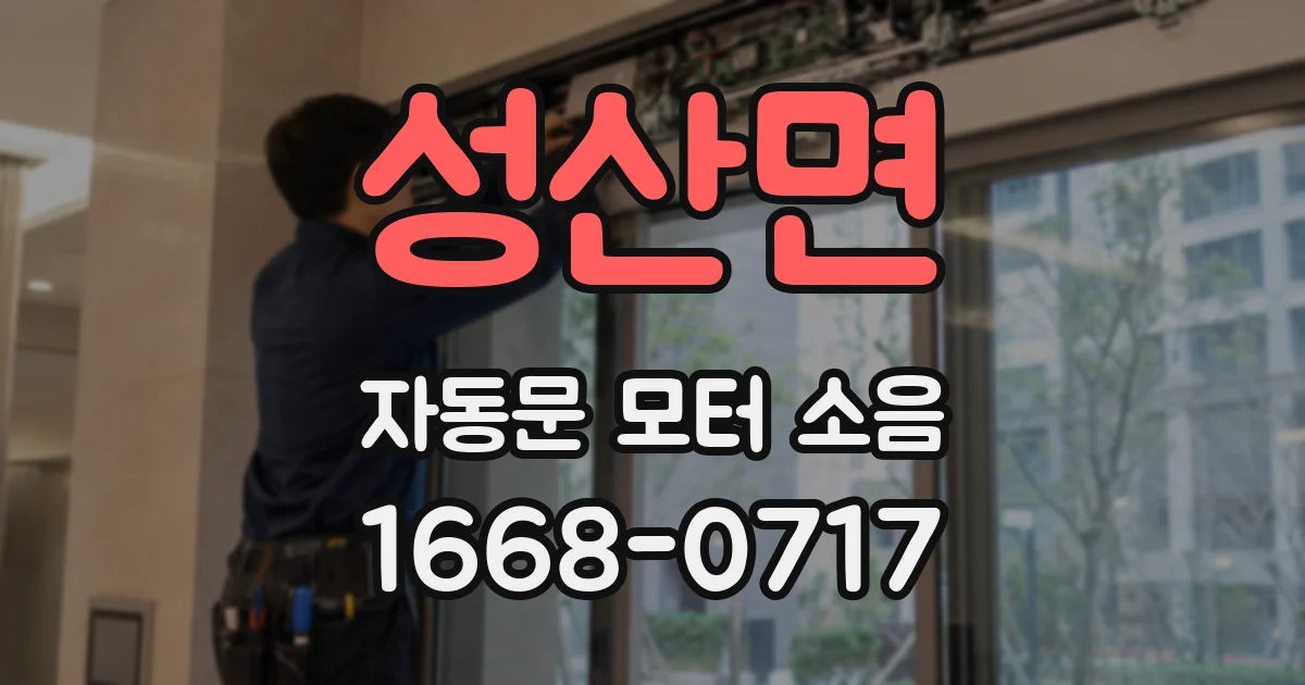 성산면 자동문 모터 소음