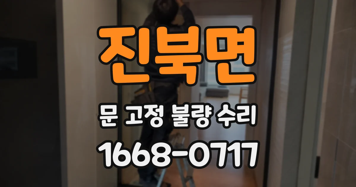 진북면 문 고정 불량 수리