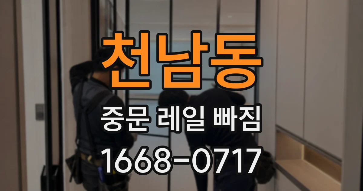 천남동 중문 레일 빠짐