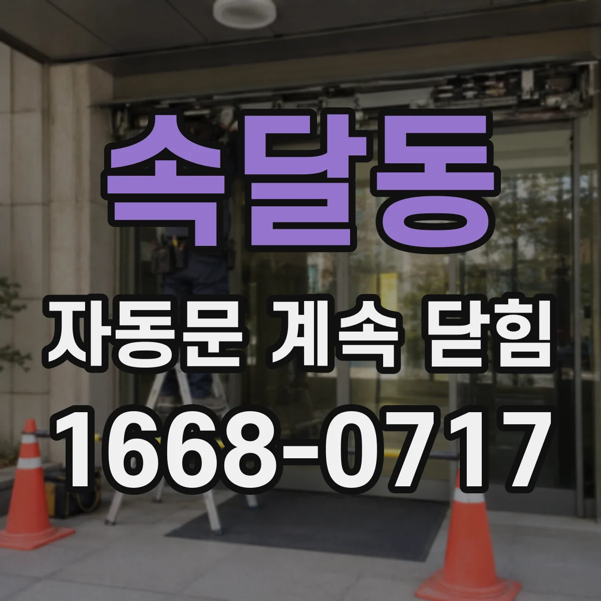 속달동 자동문 계속 닫힘
