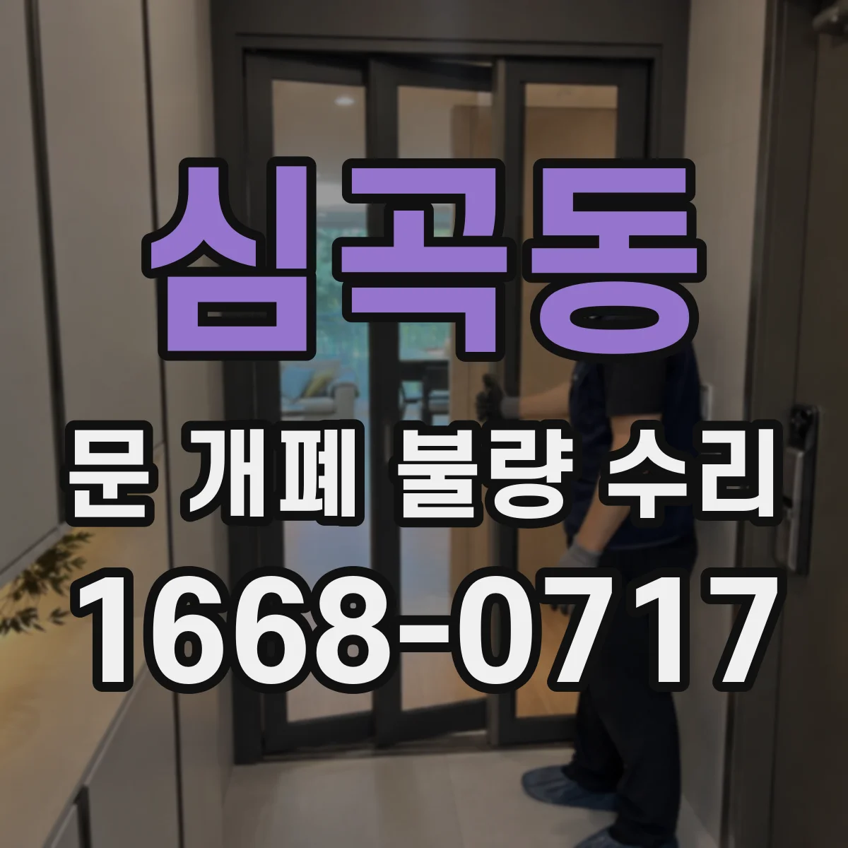 심곡동 문 개폐 불량 수리