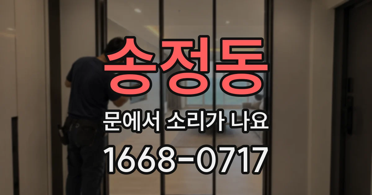 송정동 문에서 소리가 나요