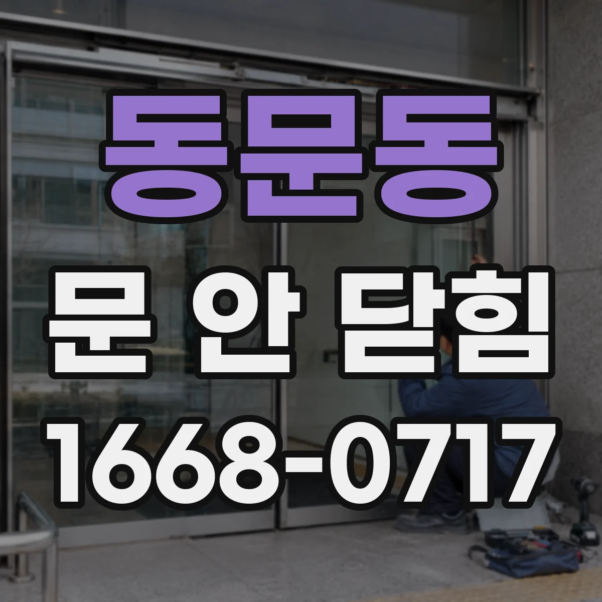 동문동 문 안 닫힘