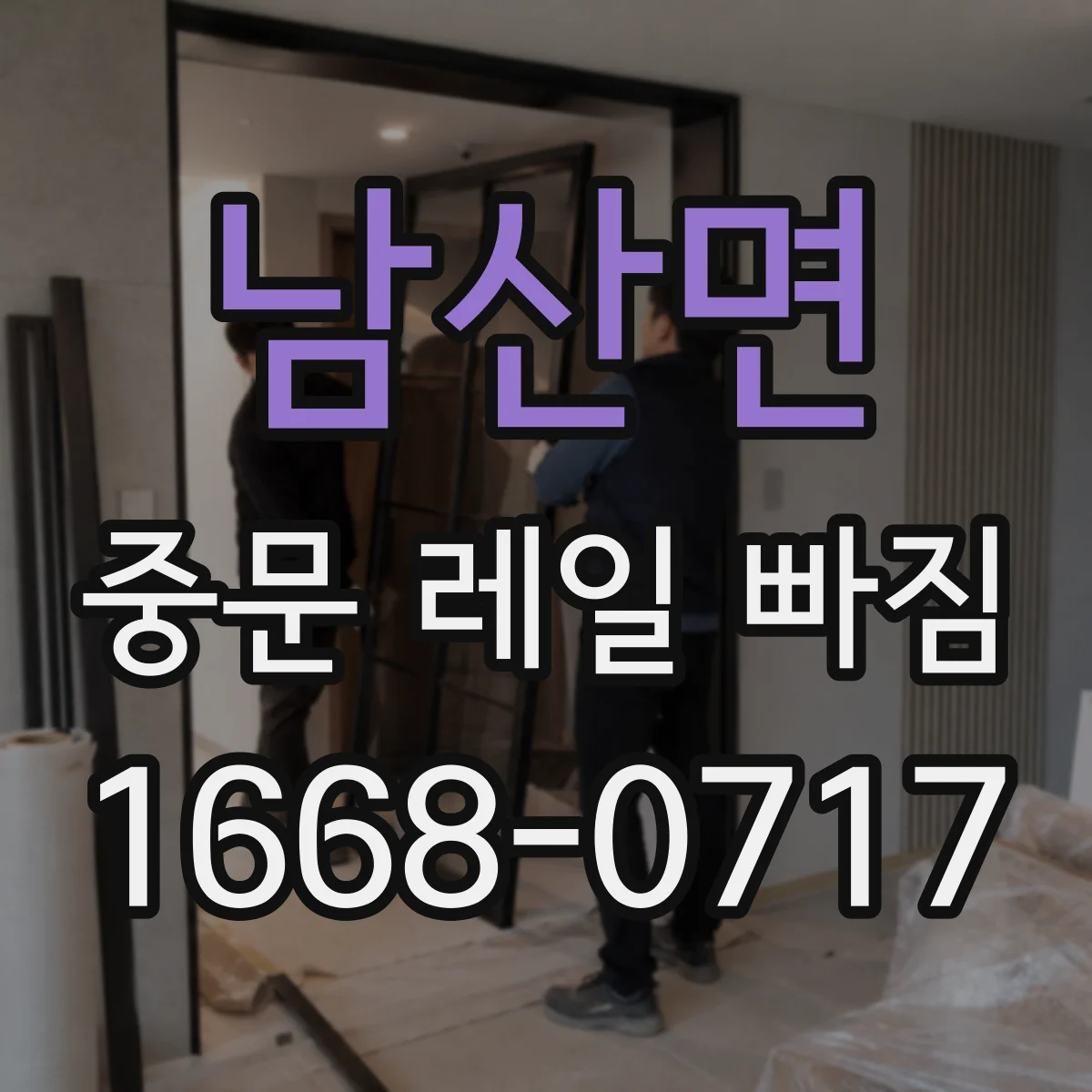 남산면 중문 레일 빠짐