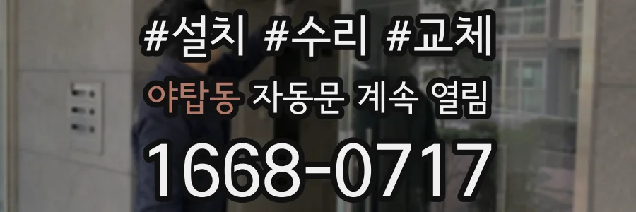 야탑동 자동문 계속 열림