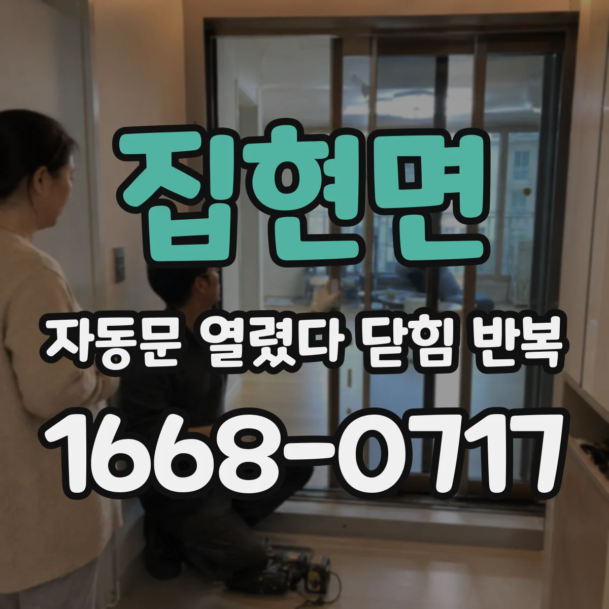 집현면 자동문 열렸다 닫힘 반복 현상은 문이 열리자마자 다시 닫히거나, 한 번 멈춘 뒤 재가동되며 반복되는 경우가 많습니다.