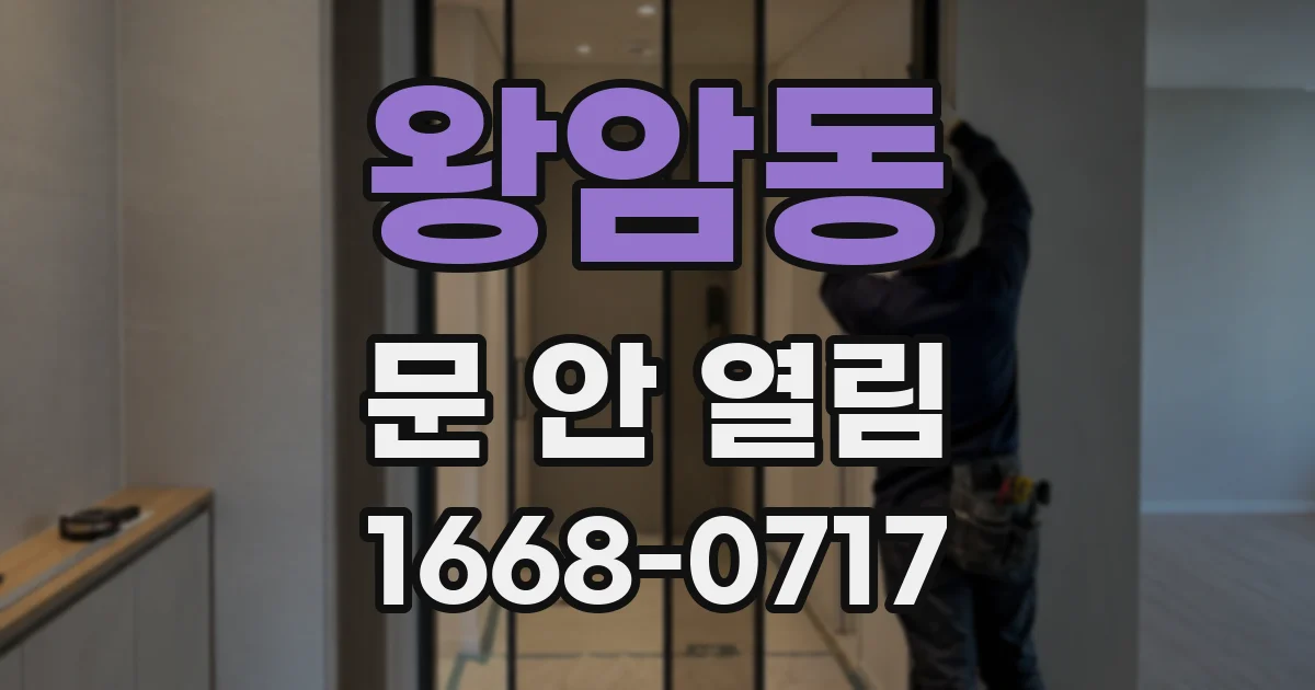 왕암동 문 안 열림