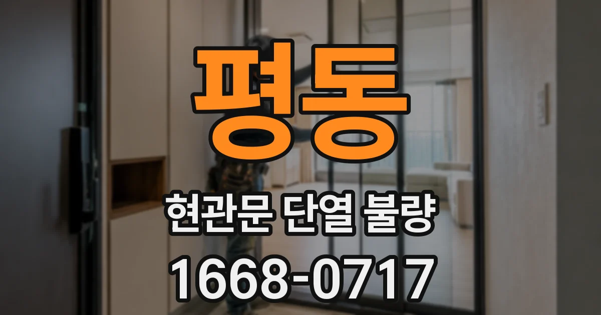 평동 현관문 단열 불량