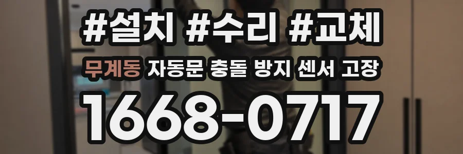 무계동 자동문 충돌 방지 센서 고장