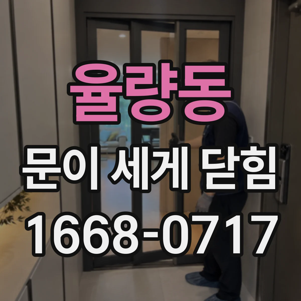 율량동 문이 세게 닫힘