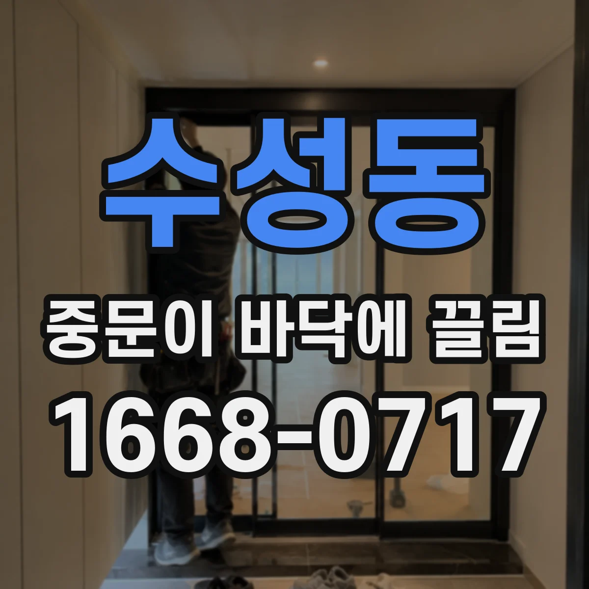 수성동 중문이 바닥에 끌림