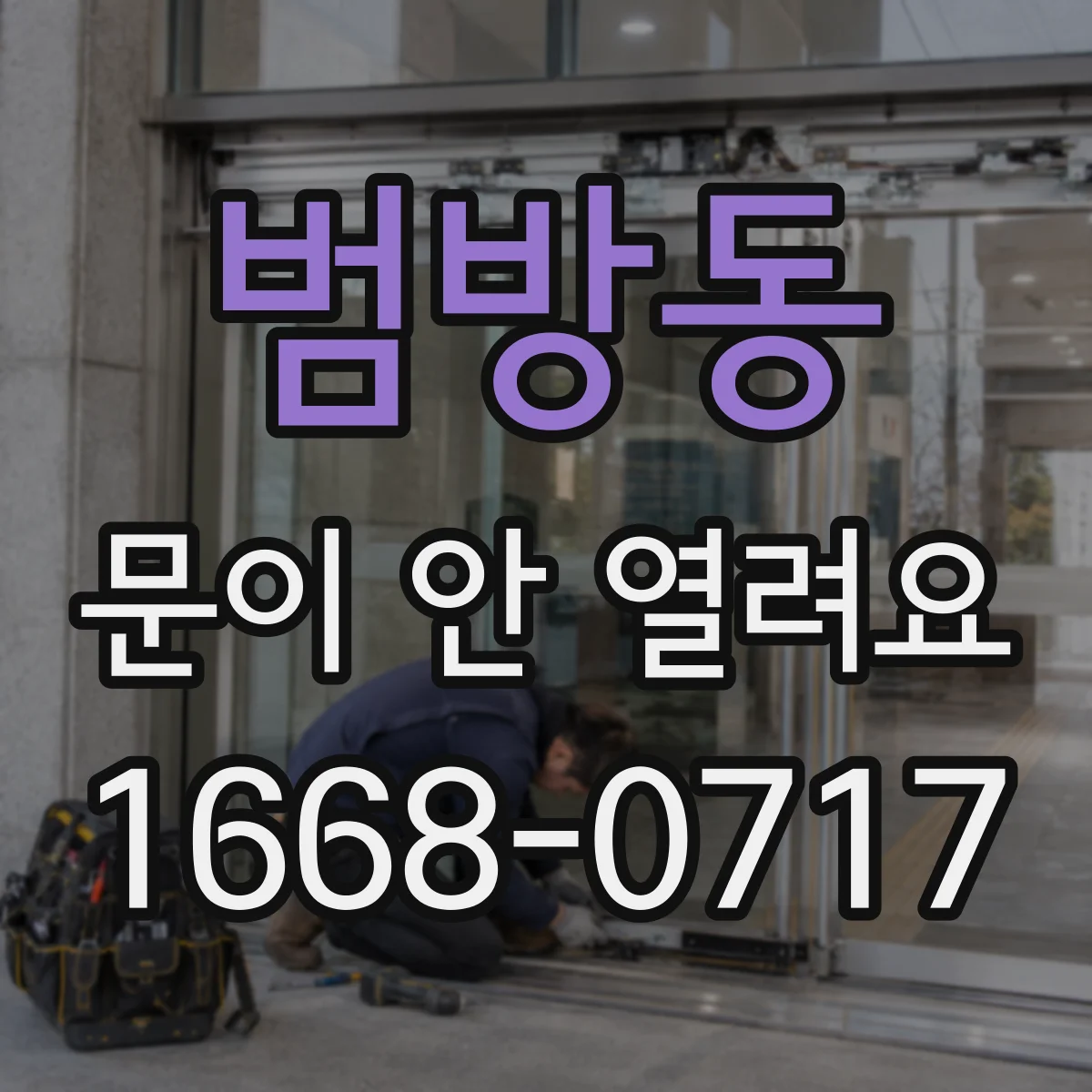 범방동 문이 안 열려요