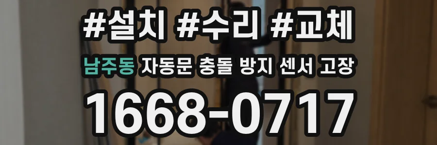 남주동 자동문 충돌 방지 센서 고장