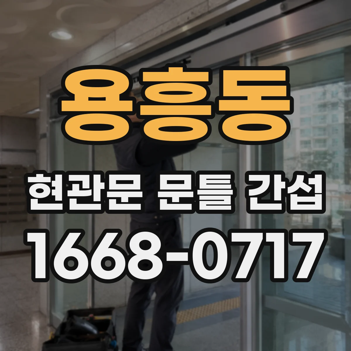 용흥동 현관문 문틀 간섭