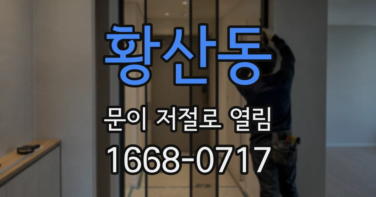 황산동 문이 저절로 열림