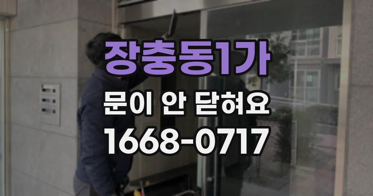 장충동1가 문이 안 닫혀요