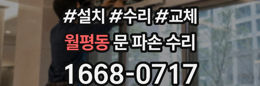 월평동 문 파손 수리