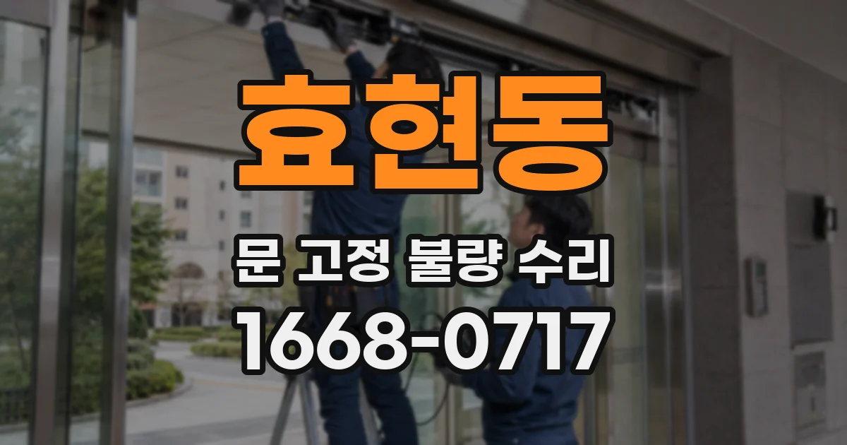 효현동 문 고정 불량 수리