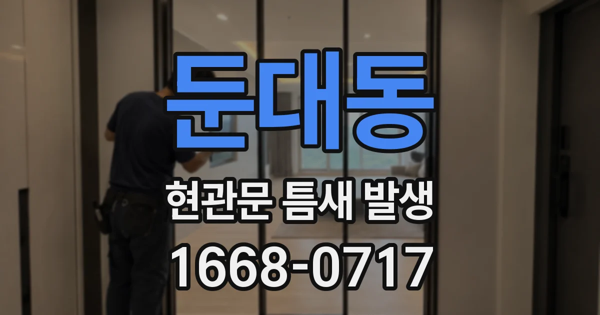 둔대동 현관문 틈새 발생