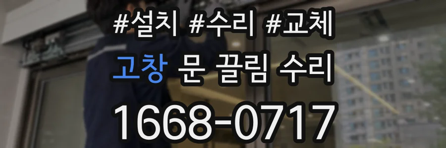 고창 문 끌림 수리